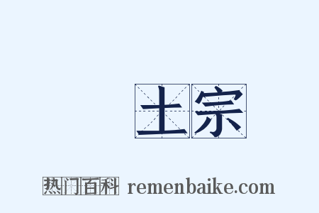 淨土宗是什么意思的图片